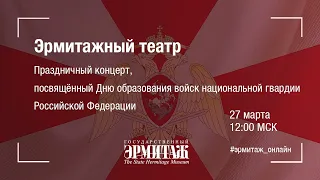 Hermitage Online. Theatre. Концерт Войск национальной гвардии РФ