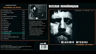 В.Высоцкий - Весёлая покойницкая (студия «Resonances»)