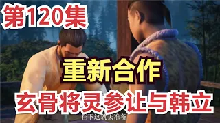 凡人修仙传120集动漫解析：重新合作，玄骨将灵参让与韩立           原著小说剧情故事讲解 凡人修仙传有声 从头开始看 凡人修仙传