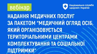 Надання медичної послуги в рамках пакету  ПМГ "МЕДИЧНИЙ ОГЛЯД ОСІБ, ЯКИЙ ОРГАНІЗОВУЄТЬСЯ  ТЦК"