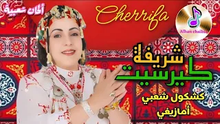 شريفة كيرسيت في كشكول شعبي أمازيغي جميل _ CHERRIFA KYRSIT | CHAABI CHALHA