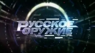 «Русское оружие» (13.06.2013)