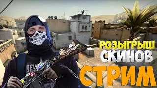 📺 CS:GO - STREAM  дневничок 👉 РОЗЫГРЫШ СКИНОВ КАЖДЫЕ 15 ЛАЙКОВ ✋ by Rinatich