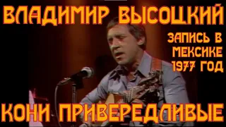 ВЫСОЦКИЙ- КОНИ ПРИВЕРЕДЛИВЫЕ. Владимир Высоцкий в Мексике 1977 год.