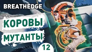 КОРОВЫ МУТАНТЫ! - #12 BREATHEDGE ПРОХОЖДЕНИЕ