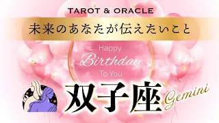 【双子座♊️さんへ💐】HappyBirthday! 未来のあなたが、今のあなたに伝えたい重要なこと💌渾身のエールが届いてます✨タロット＆オラクルカードリーディング