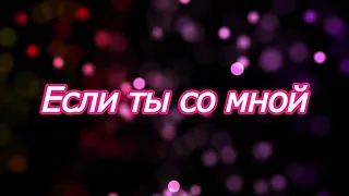 Доминик Джокер - Если ты со мной (Dominik Joker - If you are next to me) (Lyric video)