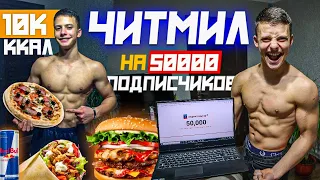 10,000 КАЛОРИЙ ЧЕЛЛЕНДЖ!🤯  Юбилей 50,000 Подписчиков!