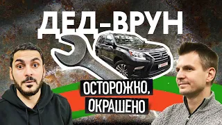 ДЕД-ВРУН продаёт битые тачки!