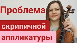 Аппликатура для скрипки. Её проблемы и особенности.