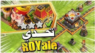 مسح تحدي رويال Royale بأسهل طريقة ومن اول محاولة !!! كلاش اوف كلانس