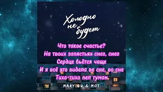 ХОЛОДНО НЕ БУДЕТ  -  МОТ, MARY GU (lyric version) #холоднонебудет