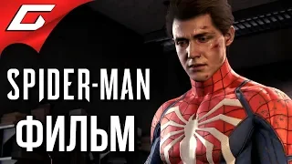 SPIDER MAN PS4 (2018) ➤ ИГРОФИЛЬМ  ВСЕ КАТСЦЕНЫ