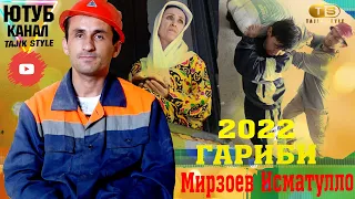 Мирзоев Исматулло - Гариби 2022 Mirzoev Ismatullo Garibi 2022