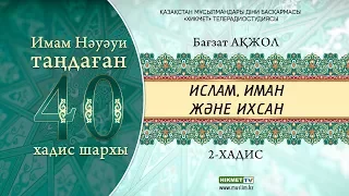 Имам Нәуәуи таңдаған 40 хадис | Ислам, иман және ихсан (2-хадис) - Бағзат Ақжол