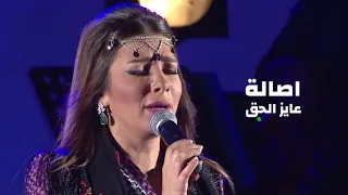 اصالة نصري - عايز الحق ( مهرجان برك سليمان في بيت لحم فلسطين 2013 ) Yehia Gan