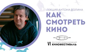 Антон Долин | Лекция «Как смотреть кино»