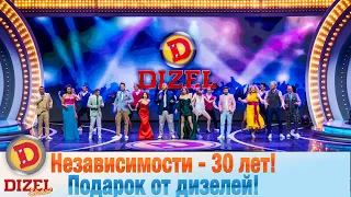 Независимости - 30 лет! Крутой подарок от «дизелей» | Дизель cтудио