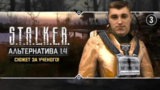 S.T.A.L.K.E.R.: Альтернатива 1.4 💥 Stream #3 - Сюжет за эколога. Часть 3