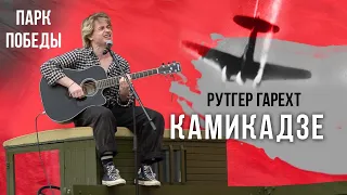 Рутгер Гарехт I Камикадзе I А. Розенбаум