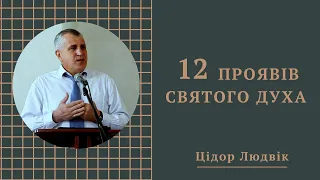 12 проявів Святого Духа