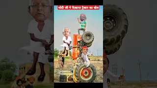 मोदी जी ने ट्रैक्टर को किया उल्टा खड़ा 🚜 | Tractor Comedy #shorts