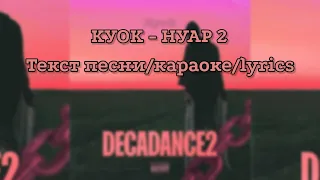 КУОК - НУАР 2 (Караоке/текст песни/lyrics)