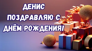 Денис с Днём Рождения! Денис поздравляю с Днём Рождения!С Днём Рождения Денис!С Днем Рождения #денис