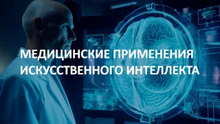 Медицинские применения искусственного интеллекта