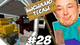 ПЕРВЫЙ КОНЬ КОСМОНАВТ  Приключения Илона Маска в Minecraft #28