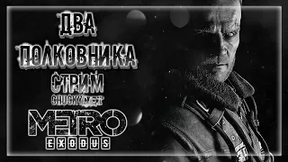 РАСКРЫВАЕМ ТАЙНЫ ДВУХ ПОЛКОВНИКОВ! ДЛС МЕТРО ИСХОД! | Прохождение METRO: EXODUS #10