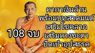 คาถาเงินล้าน 108 จบ โดยหลวงพ่อฤๅษีลิงดำ สวดเรียกทรัพย์ โชคลาภ เสริมความเฮง ปัดเป่าอุปสรรค #บทสวดมนต์