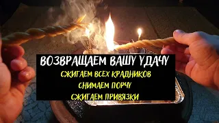 Сжигаем все привязки, снимаем порчу, сжигаем крадников. Ритуал онлайн - Возврат своей Удачи