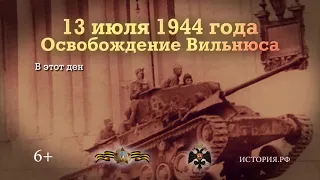 Освобождение Вильнюса  13 июля 1944 года