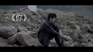 ｛ThaiSub｝Cover《你》ZhuZhixin TFFamily  #朱志鑫