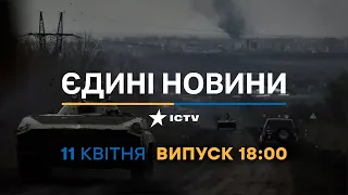 Новини Факти ICTV - випуск новин за 18:00 (11.04.2023)