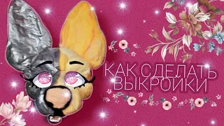 ОФУРЕНИЕ🐺🌸 | как делать выкройки | процесс создания фурсьюта