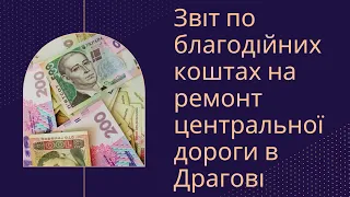 Звіт по благодійних коштах на ремонт центральної дороги в Драгові 2023. Збір припинено.