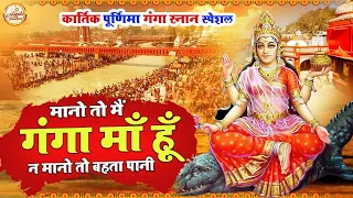 कार्तिक पूर्णिमा गंगा स्नान || मानो तो मैं गंगा माँ हु ,ना मानो तो बहता पानी || #Kartik_Purnima_Snan