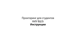 Проведение экзамена с прокторингом для студентов НИУ ВШЭ