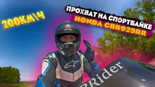 Прохват по трассе на спортбайке 200км/ч Honda CBR929RR|Бэкстейдж со стрима