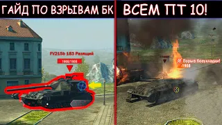 Куда СТРЕЛЯТЬ чтобы ВЗРЫВАТЬ БК всем ПТ 10 в WOT BLITZ