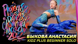 БЫКОВА АНАСТАСИЯ ★ KIDZ PLUS BEGINNER SOLO ★ RDC22 Project818 Russian Dance Championship ★