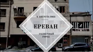 Ереван 6 августа 2023