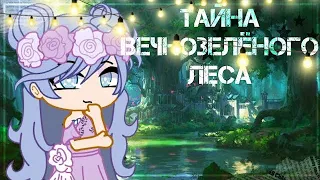 ОЗВУЧКА СЕРИАЛА " Тайна вечнозеленого леса "  / Gacha Life / Gacha Club / На русском.