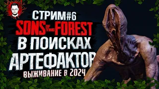 ПОИСКИ АРТЕФАКТОВ! ИДЁМ В СЮЖЕТ ➤ ВЫЖИВАНИЕ В 2024 ➤ Sons Of The Forest v1.0 Стрим #6