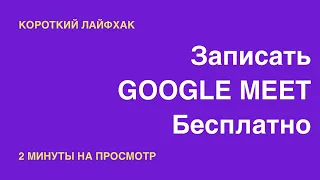 Как записать конференцию в Google Meet