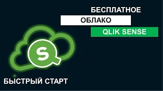 Qlik Sense Бесплатно. Облако на 30 дней