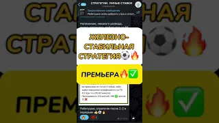 СЛИВ ЖЕЛЕЗНО-СТАБИЛЬНОЙ СТРАТЕГИИ НА ФУТБОЛ 🔥✅⚽️