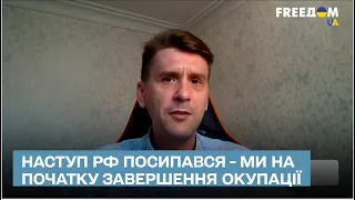 Коваленко: Наступ РФ посипався - ми на початку завершення окупації